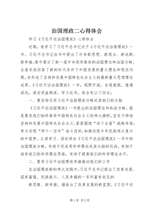 治国理政二心得体会 (2).docx