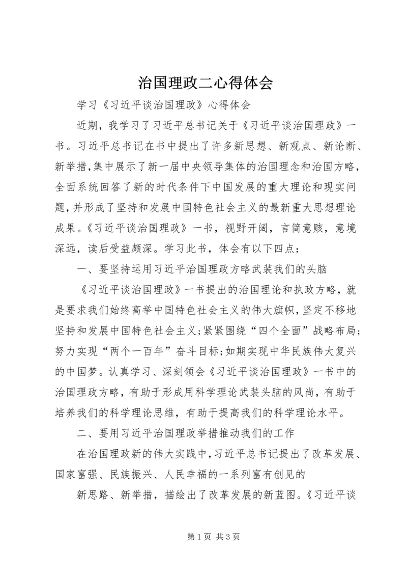 治国理政二心得体会 (2).docx