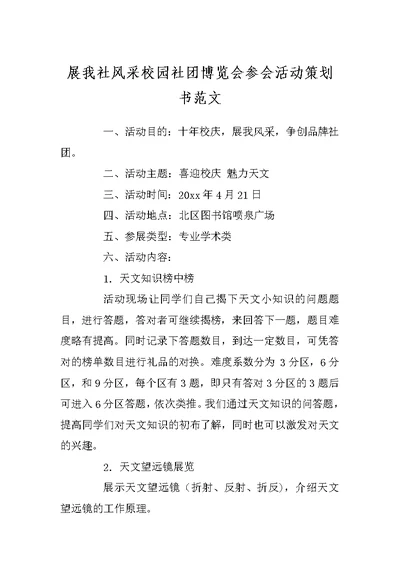 展我社风采校园社团博览会参会活动策划书范文