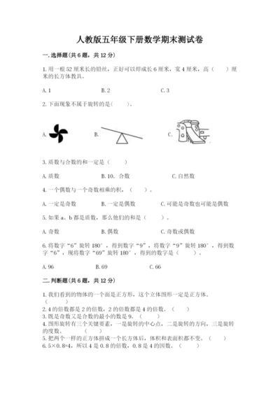 人教版五年级下册数学期末测试卷含答案（新）.docx