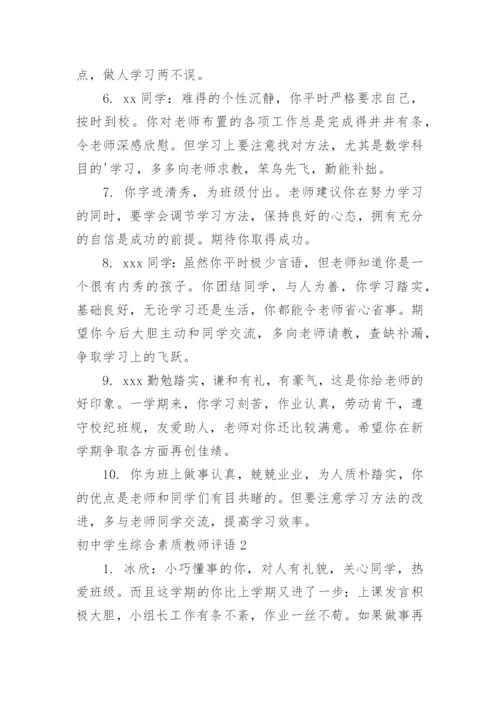 初中学生综合素质教师评语.docx