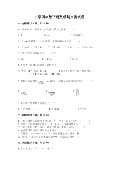 小学四年级下册数学期末测试卷及完整答案（夺冠系列）.docx