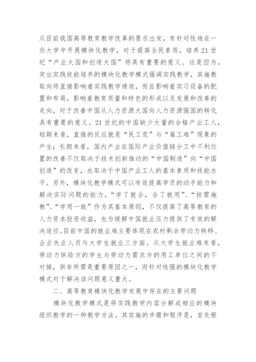 高等教育模块化教学思考论文.docx
