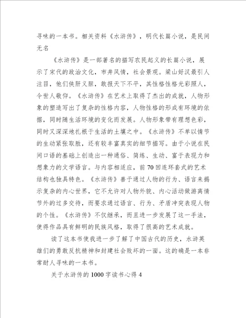 关于水浒传的1000字读书心得