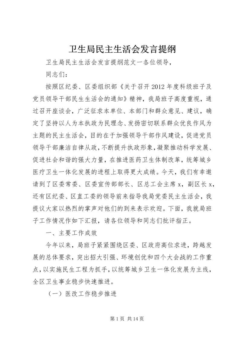 卫生局民主生活会发言提纲.docx