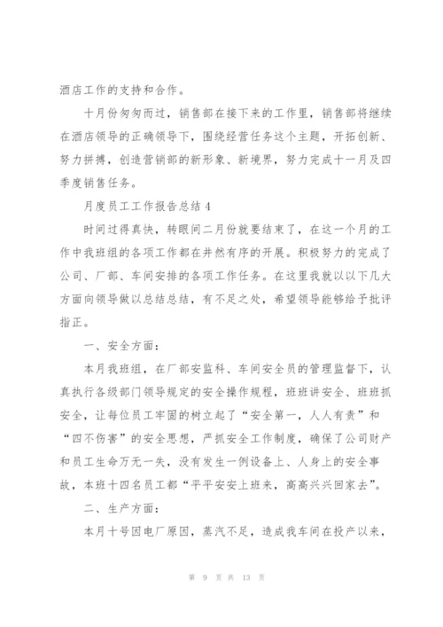 月度员工工作报告总结范文.docx