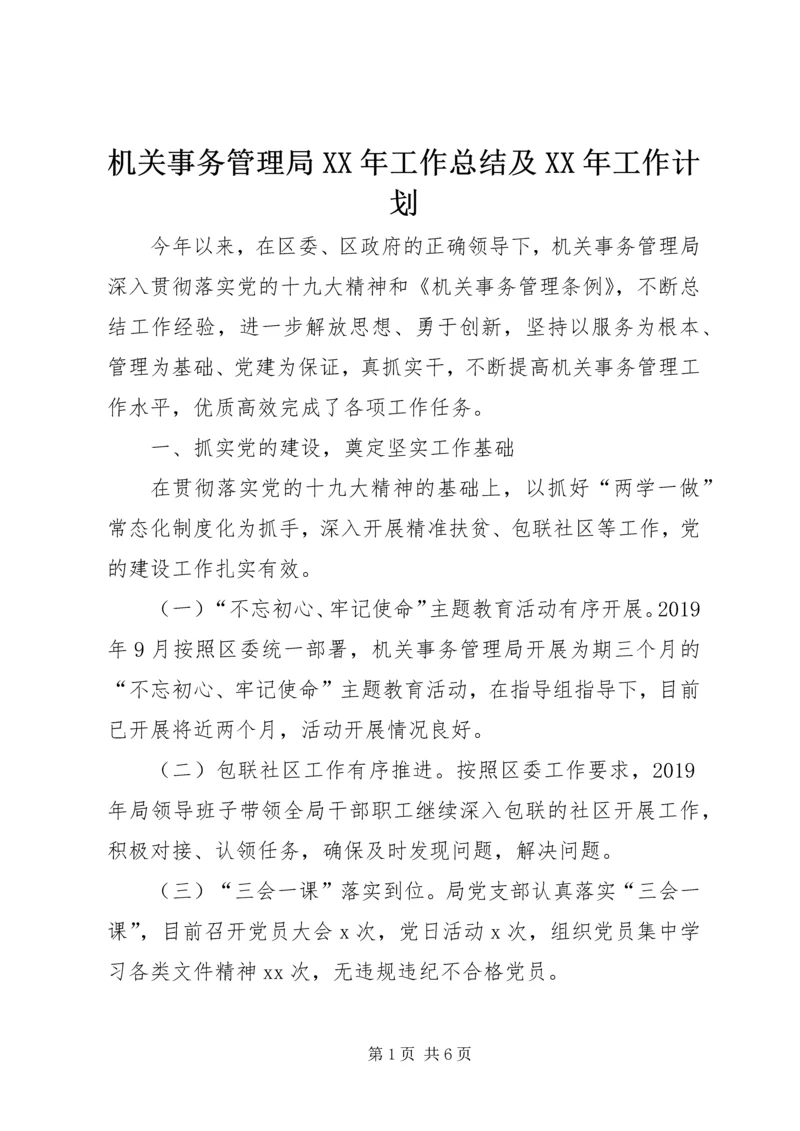 机关事务管理局XX年工作总结及XX年工作计划.docx