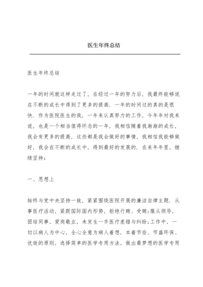 医生年终总结.docx