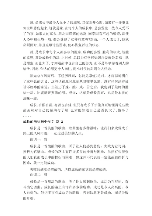 成长的滋味初中作文