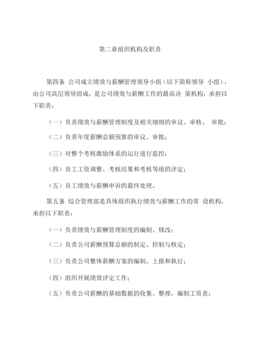 绩效与薪酬管理办法.docx