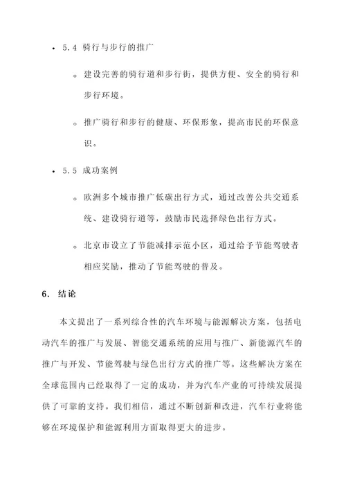 汽车环境与能源的解决方案