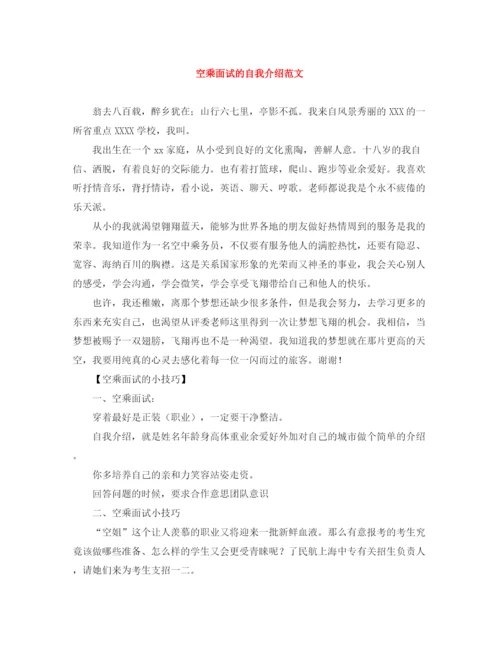 精编之空乘面试的自我介绍范文.docx