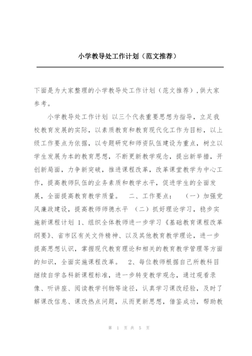 小学教导处工作计划（范文推荐）.docx