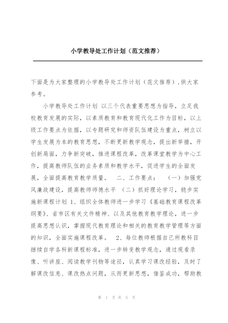 小学教导处工作计划（范文推荐）.docx