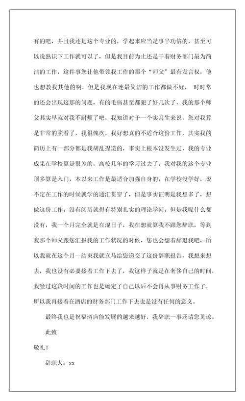 2022酒店部门辞职报告