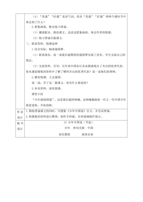 13 少年中国说（节选）第二课时教学设计
