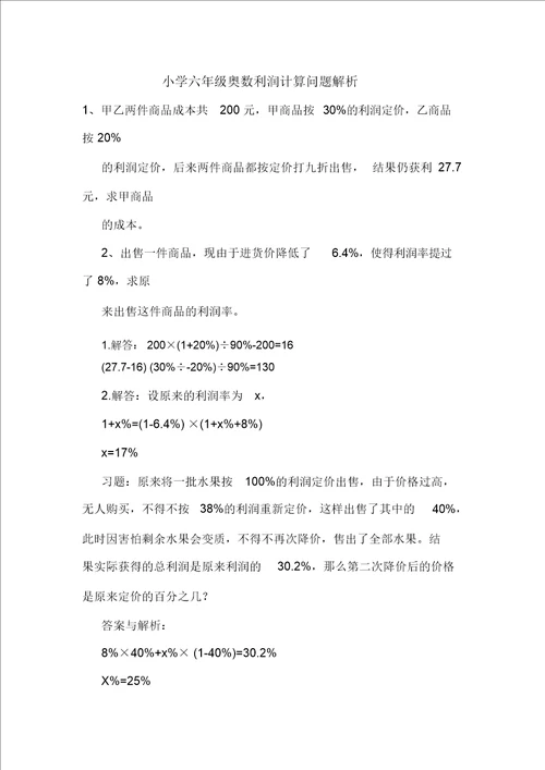 小学六年级奥数利润计算问题解析
