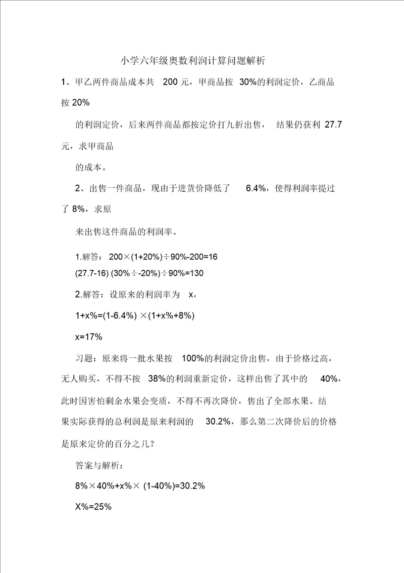 小学六年级奥数利润计算问题解析