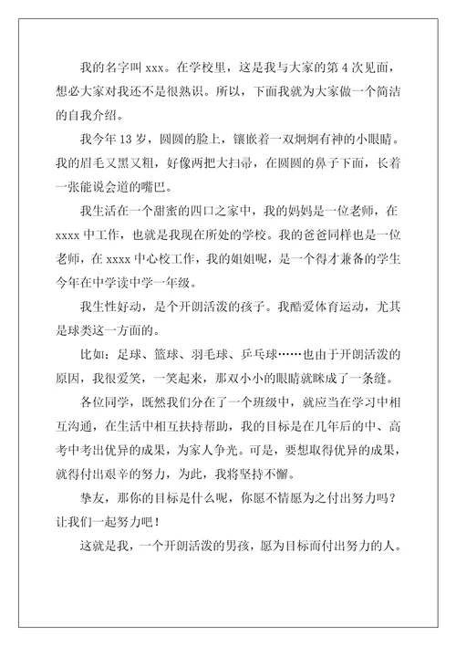 初中男孩自我介绍