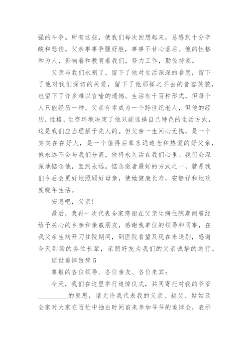 逝世追悼致辞汇总合集.docx