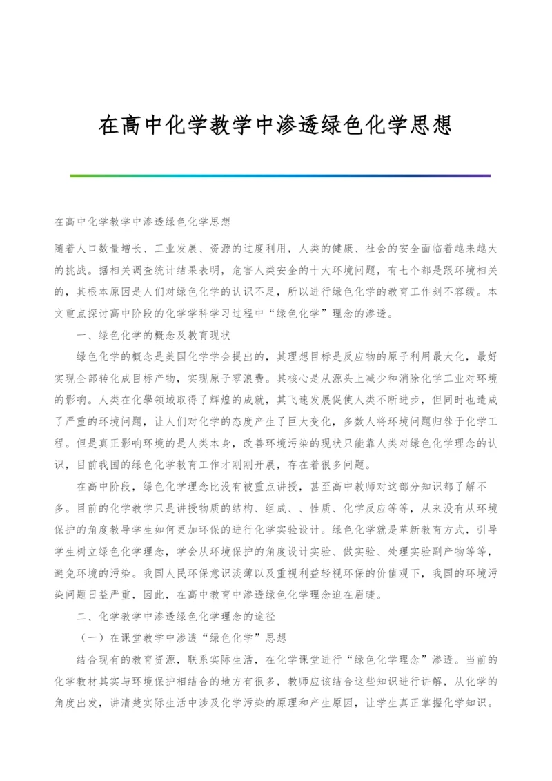 在高中化学教学中渗透绿色化学思想.docx