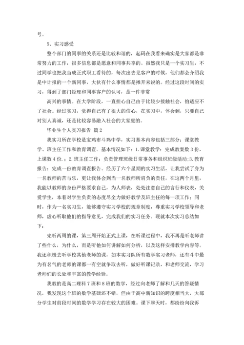 毕业生个人实习报告3篇.docx