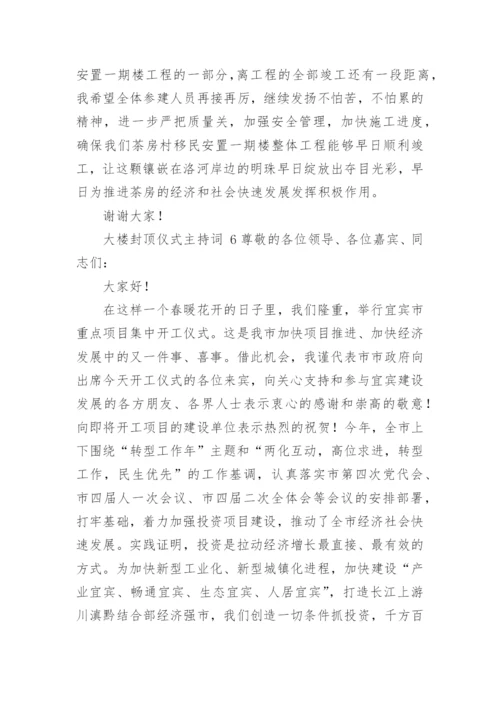大楼封顶仪式主持词.docx