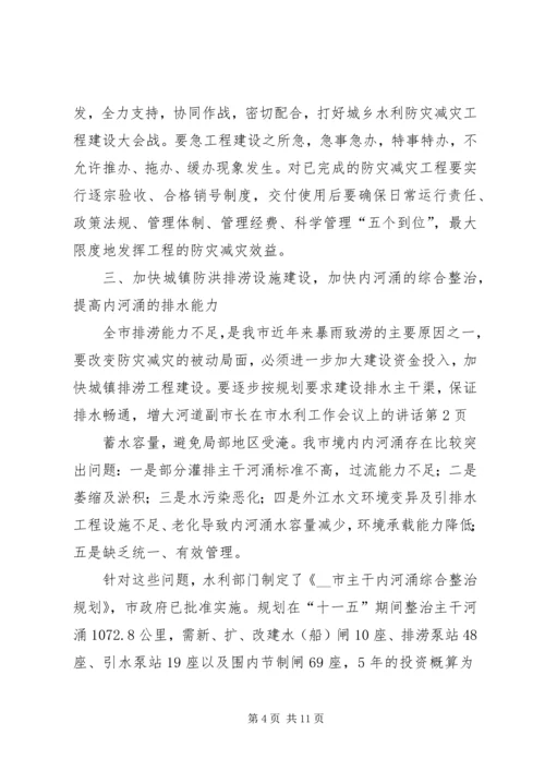 副市长在市水利工作会议上的讲话.docx