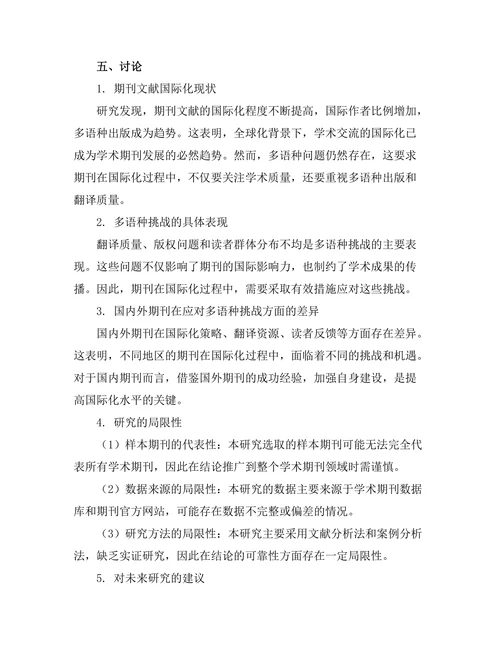 期刊文献的国际化与多语种挑战