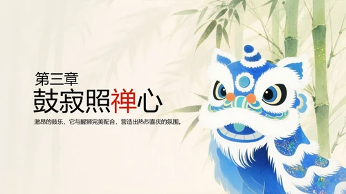 水彩中国风传统文化醒狮PPT模版