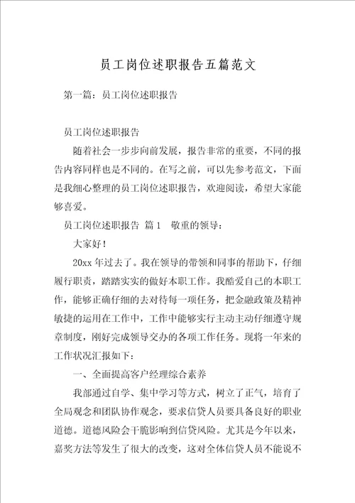 员工岗位述职报告五篇范文
