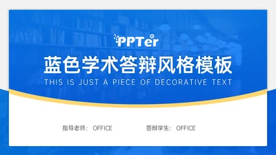 蓝色学术答辩风格通用PPT模板
