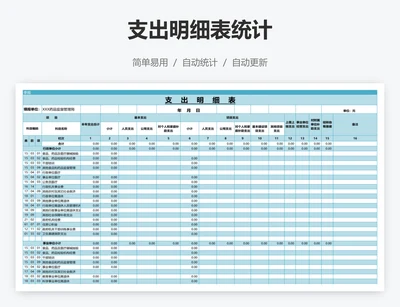 支出明细表统计