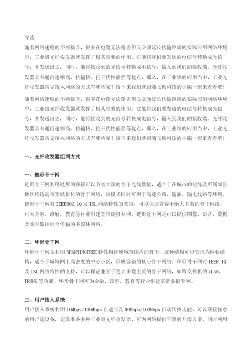 工业级光纤收发器常见接入形态有哪些.docx