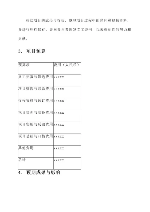 海南义工旅行项目策划书