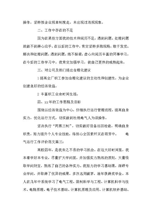 电气运行工作评价范文3篇
