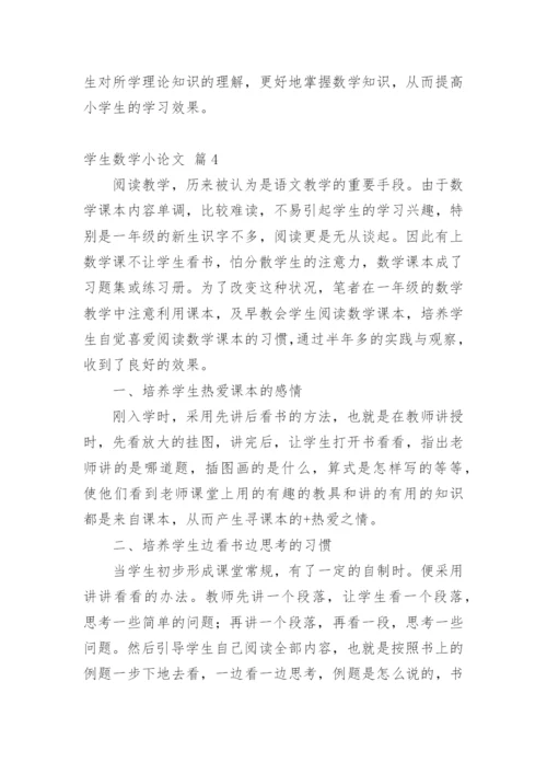 学生数学小论文精编.docx