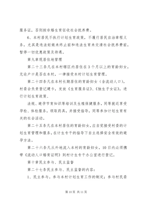 桑柘镇大喜村计划生育村民自治章程.docx