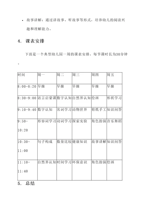 幼儿园课表设计方案