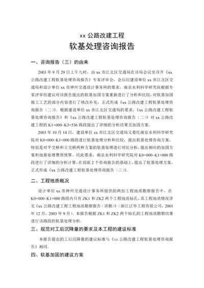 公路改建工程软基处理咨询报告.docx