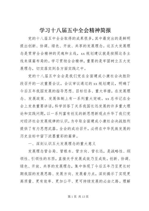 学习十八届五中全会精神简报.docx