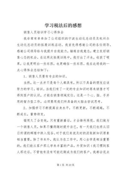 学习税法后的感想.docx