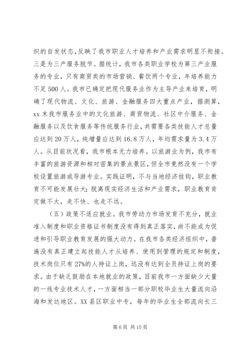 教育局职业教育调研报告.docx
