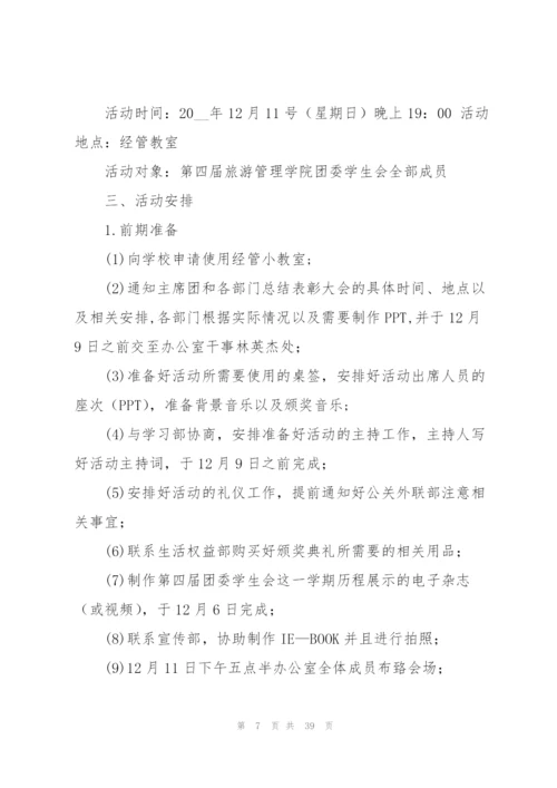 学生会总结大会策划书.docx