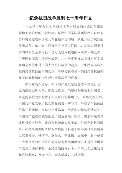 纪念抗日战争胜利七十周年作文-1.docx