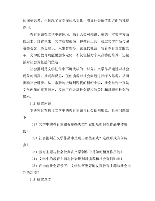 文学中的教育主题与社会批判