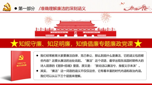筑牢廉政思想根基廉洁从政廉政教育党政党建党课支部团委学习模板