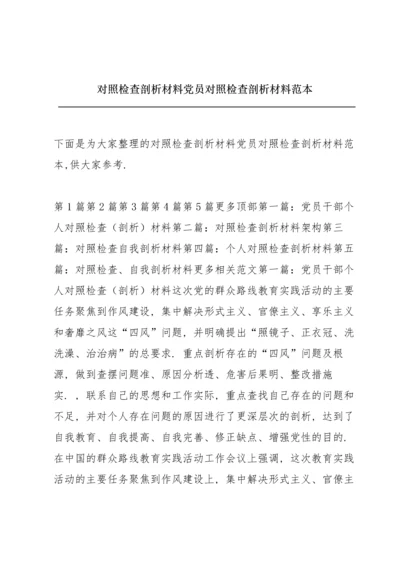 对照检查剖析材料 党员对照检查剖析材料范本.docx