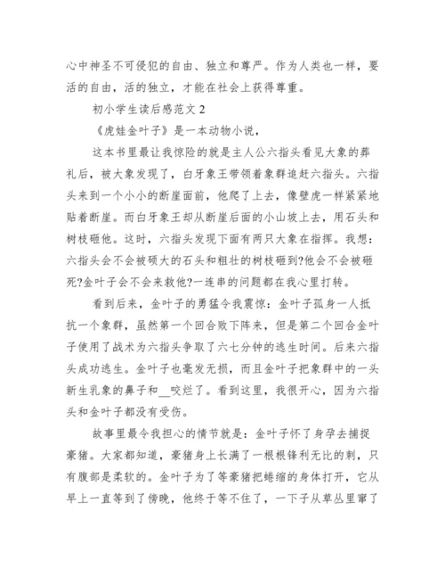 初小学生读后感范文.docx