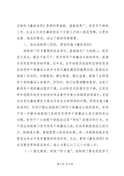 地税系统廉政准则学习心得.docx